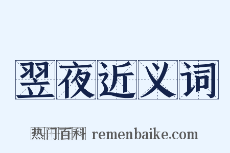 翌夜近义词是什么意思的图片